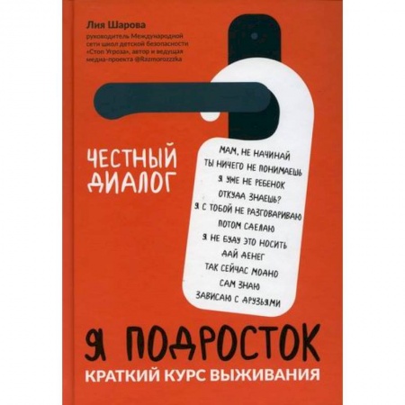 Психология для родителей, книга Я подросток: краткий курс выживания купить по скидке