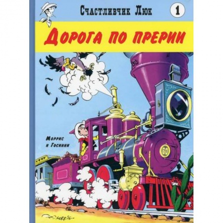 Комиксы. Манга, книга Дорога по прерии купить по скидке