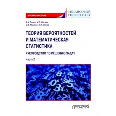 Физико-математические науки, книга Теория вероятностей и математическая статистика. Руководство по решению задач. Часть 2 купить по скидке