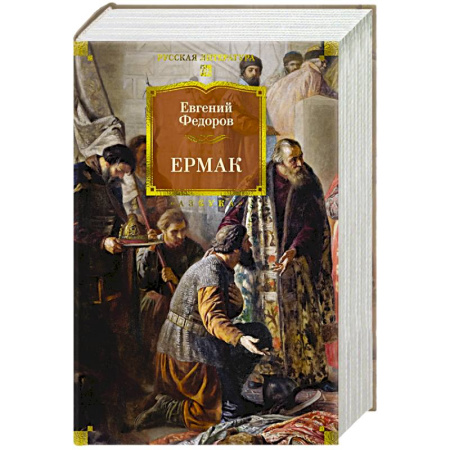 Русская классика, книга Ермак купить по скидке