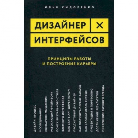 Дизайн, книга Дизайнер интерфейсов. Принципы работы и построение карьеры купить по скидке