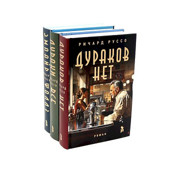 Дураков нет. Дураки все. Эмпайр Фоллз (комплект из 3-х книг)