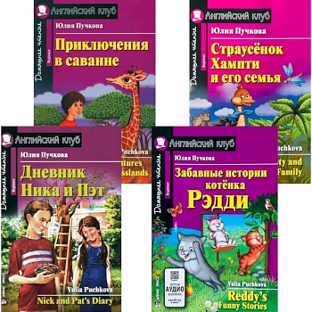 Дневник Ника и Пэт. Забавные истории котенка Рэдди. Приключения в саванне. Страусенок Хампти и его семья (комплект из 4-х книг) Дневник Ника и Пэт. Забавные истории котенка Рэдди. Приключения в саванне. Страусенок Хампти и его семья (комплект из 4-х книг)