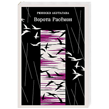 Ворота Расемон