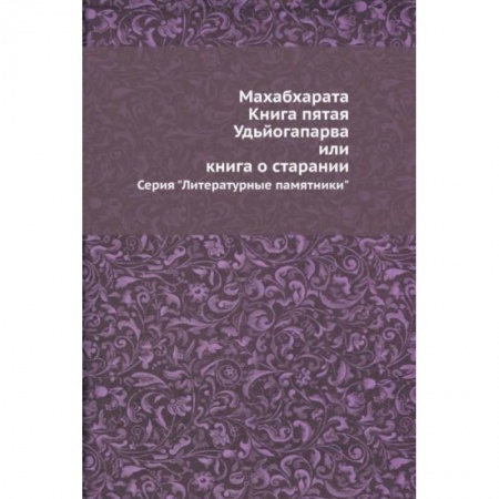 Эпос. Фольклор. Мифы, книга Махабхарата. Книга пятая. Удьйогапарва, или Книга о старании купить по скидке