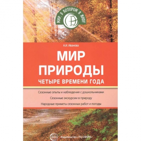 Дошкольное обучение, книга Мир природы: Четыре времени года купить по скидке