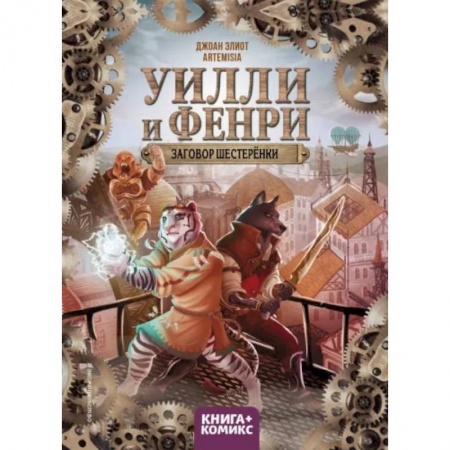 Комиксы. Манга, книга Уилли и Фенри. Том 1. Заговор шестерёнки купить по скидке