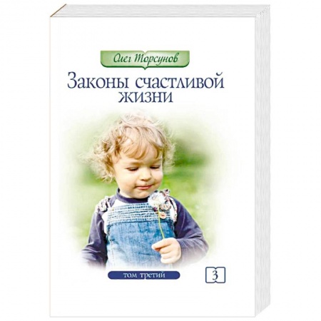 Эзотерические учения, книга Законы счастливой жизни. Том 3. Могущественные силы Вселенной купить по скидке