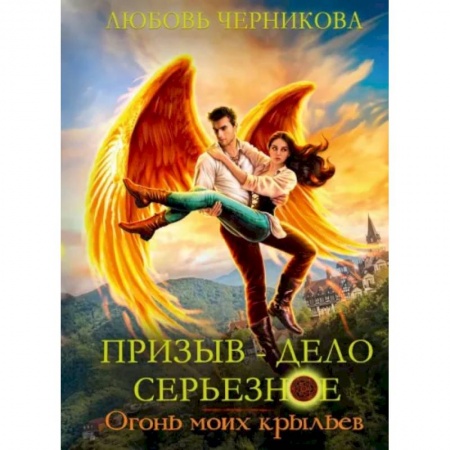 Русское фэнтези, книга Призыв — дело серьезное. Огонь моих крыльев. Книга 2 купить по скидке