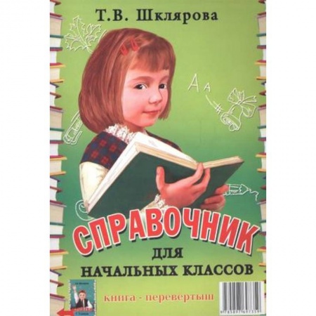 Сборники по всем предметам, книга Справочник для начальных классов. Памятки (1-5 классы). Книга-перевертыш купить по скидке