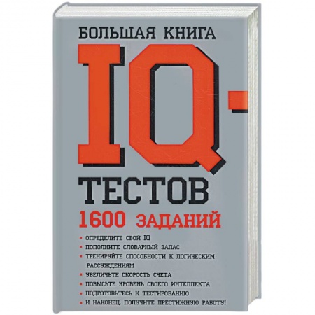 Книги, книга Большая книга IQ тестов: 1600 заданий купить по скидке