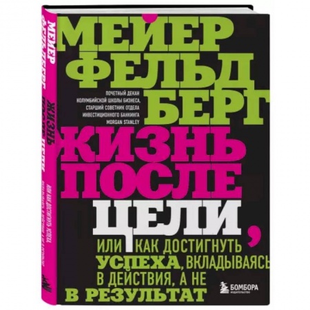 Психология. Общие работы, книга Жизнь после цели, Или как достигнуть успеха, вкладываясь в действия, а не в результат купить по скидке