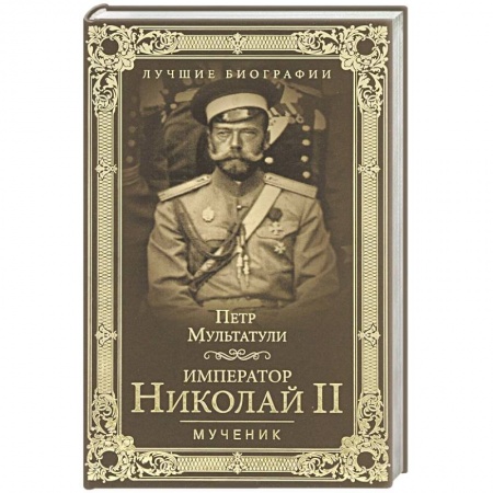 Книги, книга Император Николай II. Мученик купить по скидке