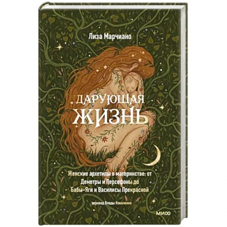 Психология, книга Дарующая жизнь. Женские архетипы в материнстве. От Деметры и Персефоны до Бабы-Яги купить по скидке