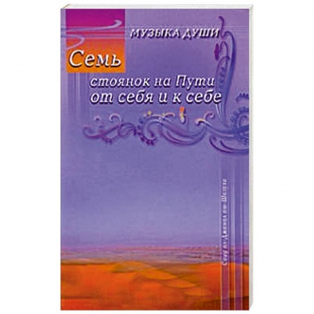 Книги, книга Семь стоянок на Пути от себя и к себе купить по скидке