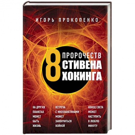 Тайны, загадочные явления, книга 8 пророчеств Стивена Хокинга купить по скидке
