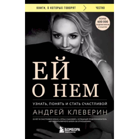 Психология отношений, книга Ей о нем. Узнать, понять и стать счастливой купить по скидке