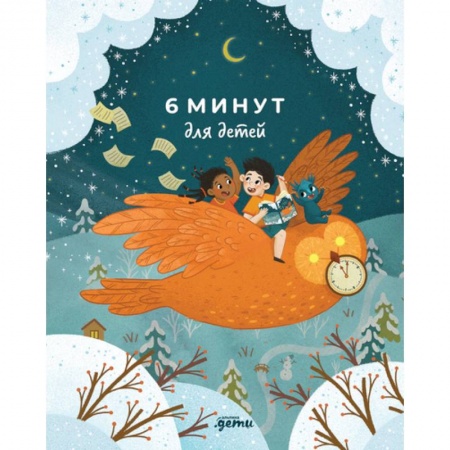 Альбомы, анкеты, дневнички, книга 6 минут для детей. Ежедневник. Первый мотивационный ежедневник ребенка купить по скидке