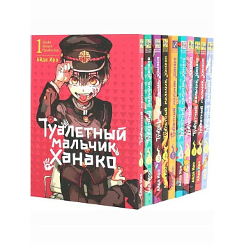 Туалетный мальчик Ханако: Т. 1-10 (комплект из 10-ти книг)