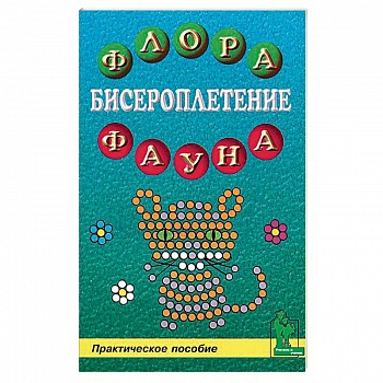 Бисероплетение: флора и фауна