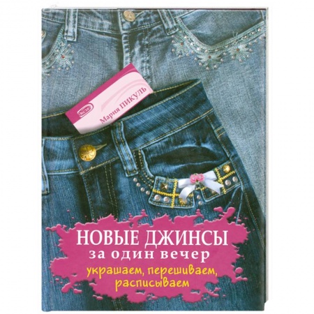 Книги, книга Новые джинсы за один вечер. Украшаем, перешиваем, расписываем купить по скидке