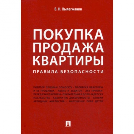 Гражданское право, книга Покупка/продажа квартиры: Правила безопасности купить по скидке