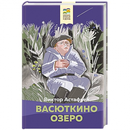 Книги, книга Васюткино озеро купить по скидке