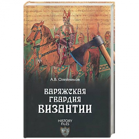 Археология, книга Варяжская гвардия Византии купить по скидке