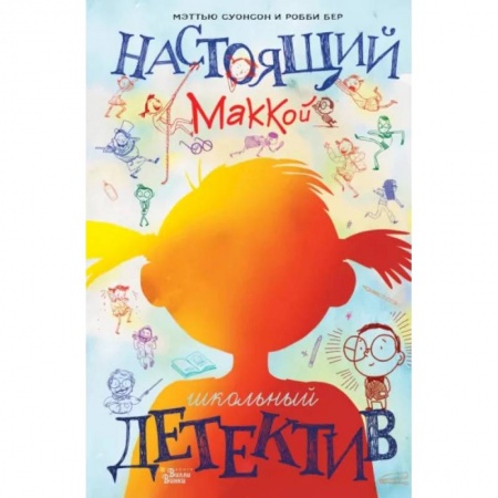 Приключения. Детективы, книга Настоящий Маккой. Школьный детектив купить по скидке