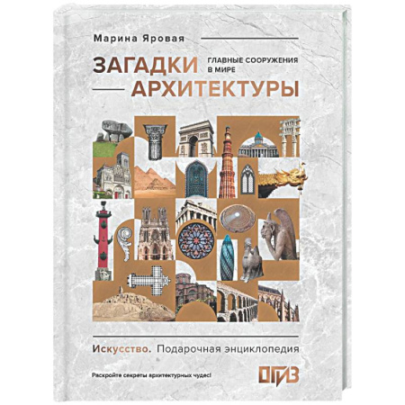 Архитектура мира, книга Загадки архитектуры. Главные сооружения в мире купить по скидке