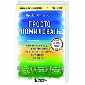 Просто помиловать. История адвоката, который спасал от смертной казни тех, кому никто не верил