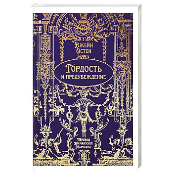 Гордость и предубеждение