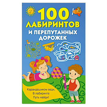 100 лабиринтов и перепутанных дорожек