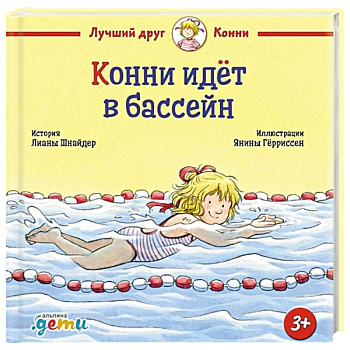 Конни идет в бассейн Конни идет в бассейн