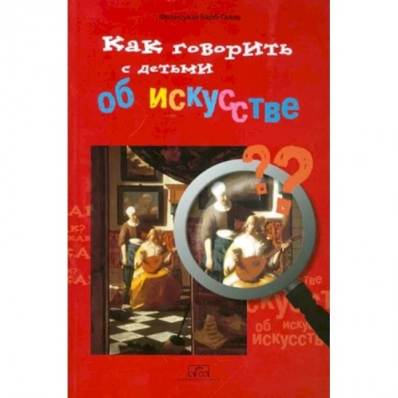 Культура и искусство, книга Как говорить с детьми об искусстве купить по скидке