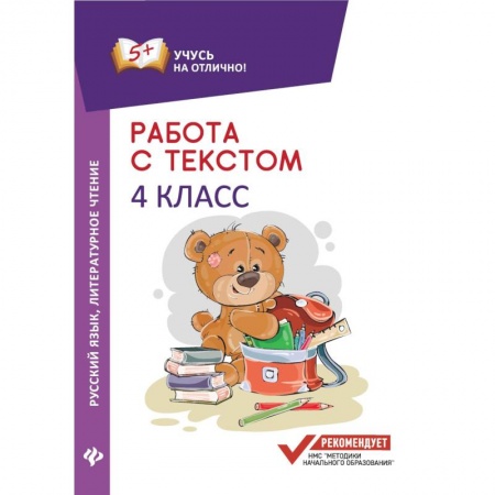 Русский язык, книга Работа с текстом. Русский язык. Литературное чтение. 4 класс купить по скидке