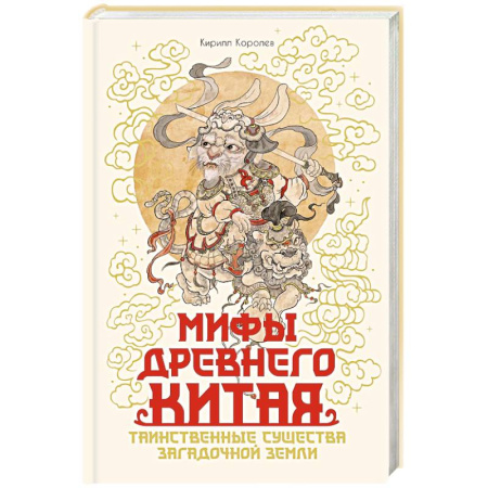Эпос. Фольклор. Мифы, книга Мифы Древнего Китая.Таинственные существа загадочной земли купить по скидке
