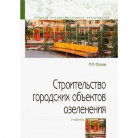 Строительство, книга Строительство городских объектов озеленения. Учебник купить по скидке