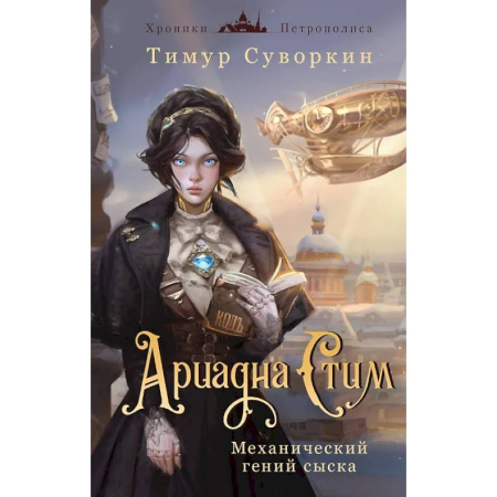 Классика отечественного детектива, книга Комплект из 2-х книг. Ариадна Стим. Механический гений сыска + Граф Аверин. Колдун Российской империи купить по скидке