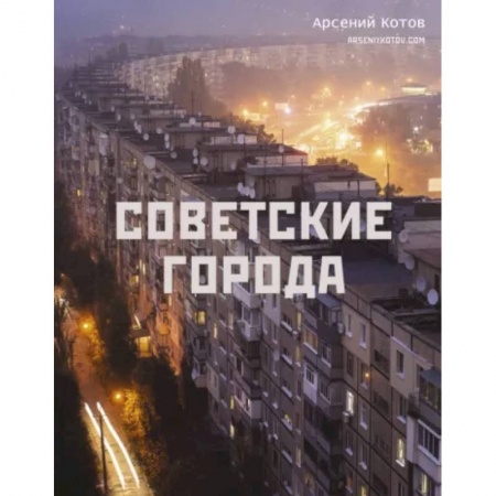Города. Страны, книга Советские города купить по скидке