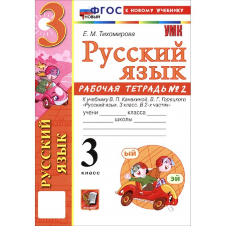 Русский язык, книга Русский язык. 3 класс. Рабочая тетрадь № 2 к учебнику В. П. Канакиной, В. Г. Горецкого купить по скидке