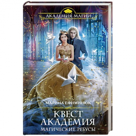 Классическая русская фантастика, книга Квест Академия. Магические ребусы купить по скидке