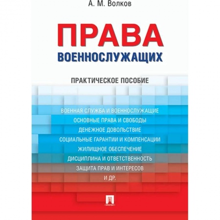 Право. Юриспруденция, книга Права военнослужащих.Практическое пособие купить по скидке
