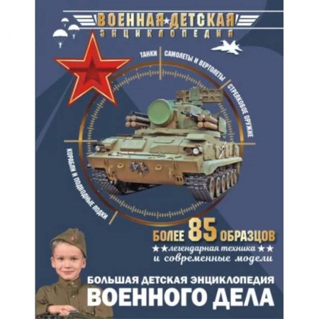 Познавательная литература, книга Большая детская энциклопедия военного дела купить по скидке