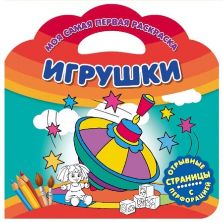 Раскраски на любой вкус, книга Моя самая первая раскраска. Игрушки купить по скидке
