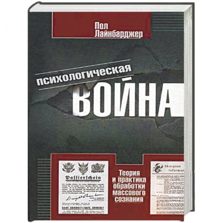 Книги, книга Психологическая война купить по скидке