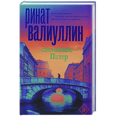 Русская современная проза, книга Состояние - Питер купить по скидке
