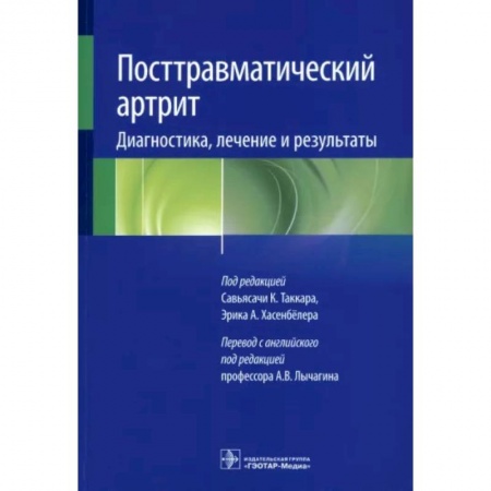 Хирургия. Ортопедия, книга Посттравматический артрит. Диагностика, лечение и результаты купить по скидке