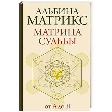 Хиромантия, нумерология, книга Матрица судьбы от А до Я купить по скидке