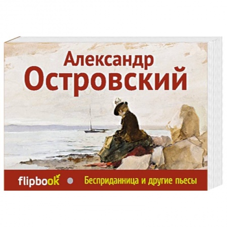 Книги, книга Бесприданница и другие пьесы купить по скидке